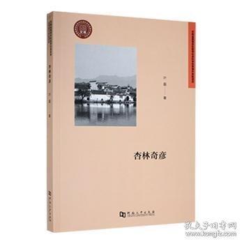 杏林奇彥ISBN9787564949846