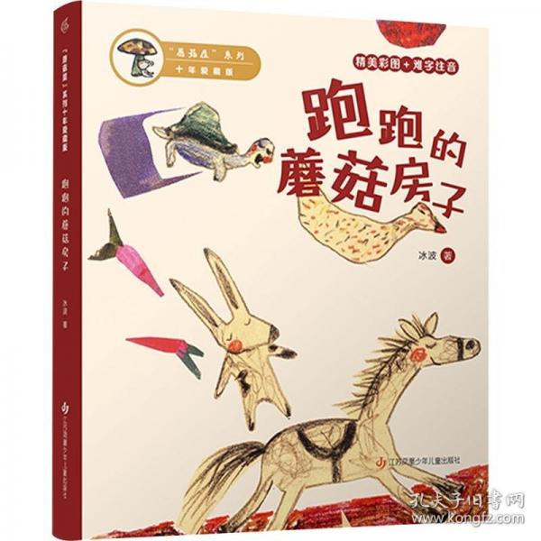 “蘑菇屋”系列10年爱藏版-跑跑的蘑菇房子