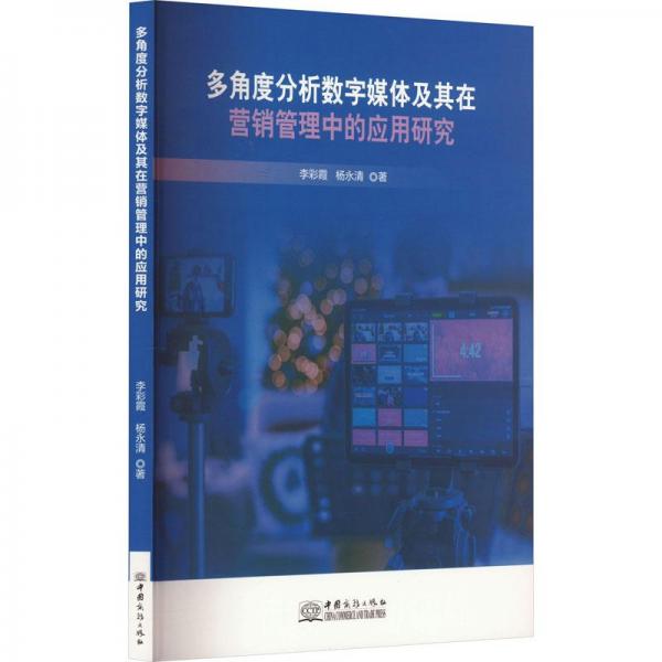 多角度分析數(shù)字媒體及其在營銷管理中的應(yīng)用研究