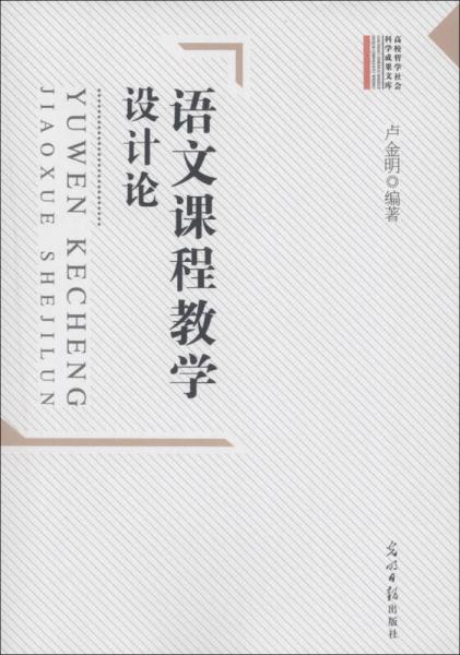 語文課程教學(xué)設(shè)計論 