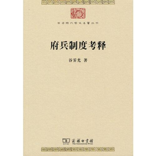 府兵制度考釋(中華現(xiàn)代學(xué)術(shù)名著8)