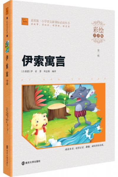 伊索寓言/素質(zhì)版·小學(xué)語(yǔ)文叢書
