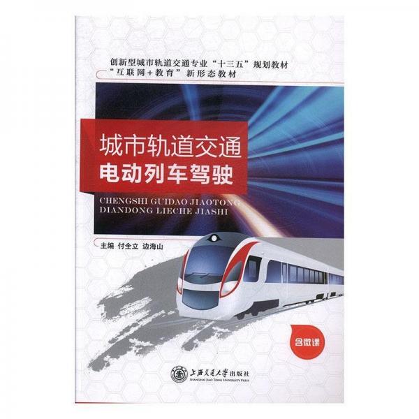 城市軌道交通電動列車駕駛