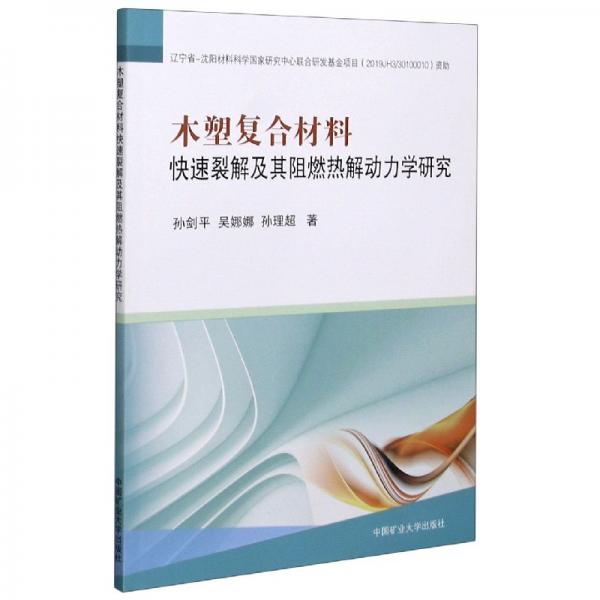 木塑復(fù)合材料快速裂解及其阻燃熱解動力學(xué)研究