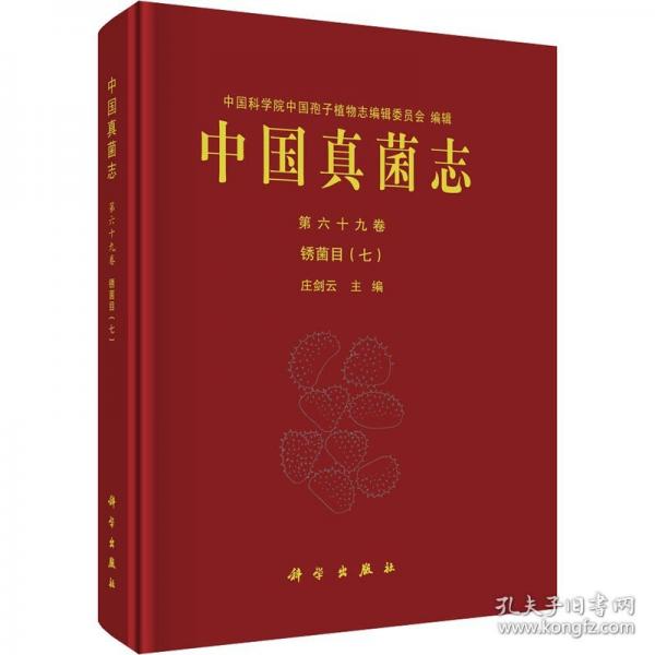 中国真菌志第六十九卷
