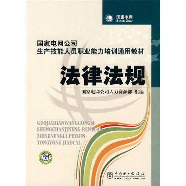 国家电网公司生产技能人员职业能力培训通用教材：法律法规