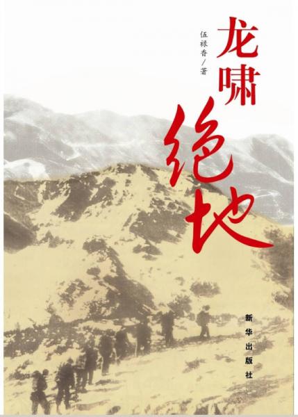 龍嘯絕地