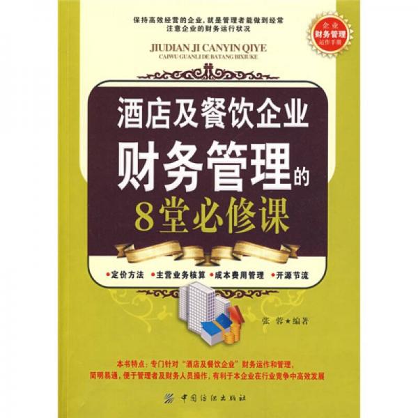 酒店及餐饮企业财务管理的8堂必修课