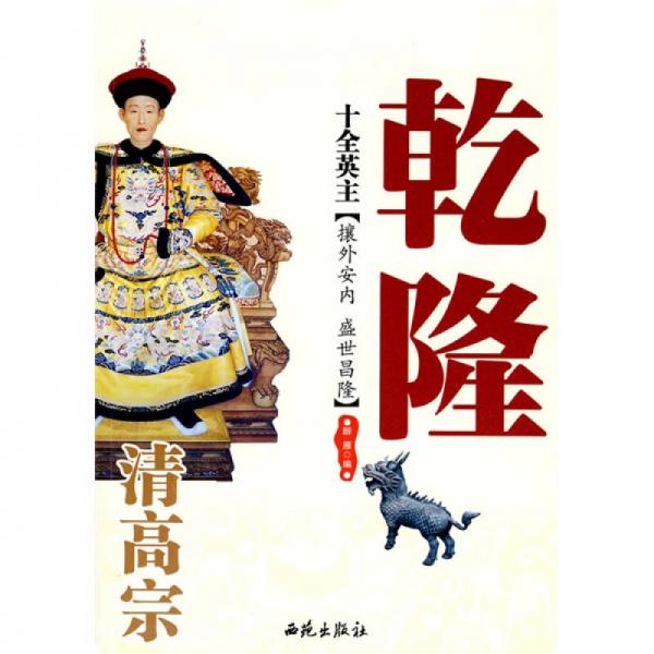 十全英主（攘外安內·盛世昌?。呵甯咦谇? onerror=