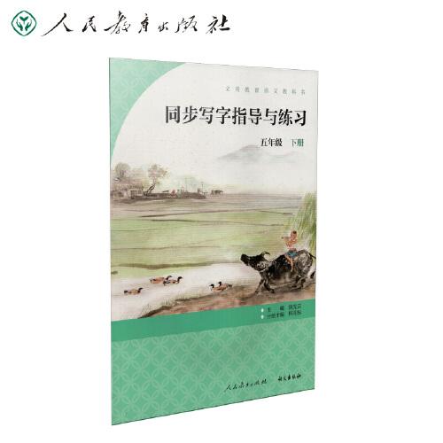 同步寫(xiě)字指導(dǎo)與練習(xí) 五年級(jí)下冊(cè)