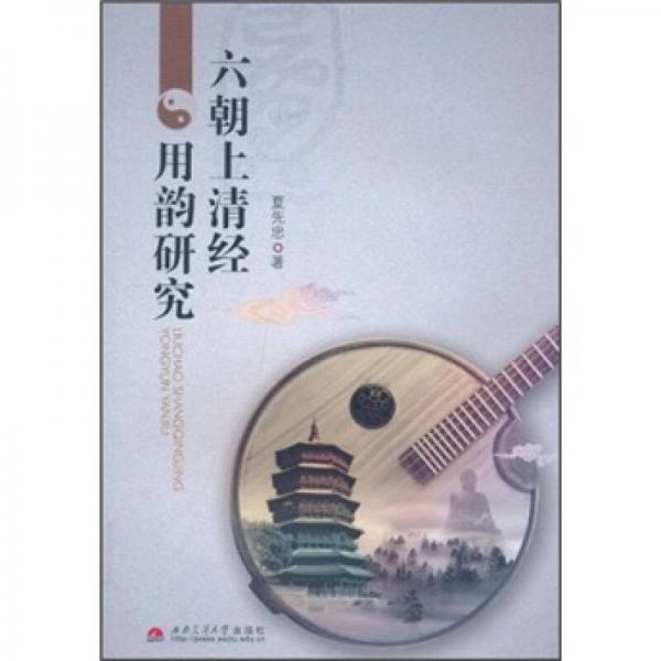 六朝上清經(jīng)用韻研究
