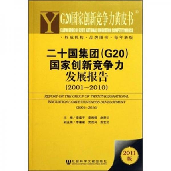 G20国家创新竞争力黄皮书：二十国集团（G20）国家创新竞争力发展报告（2001-2010）