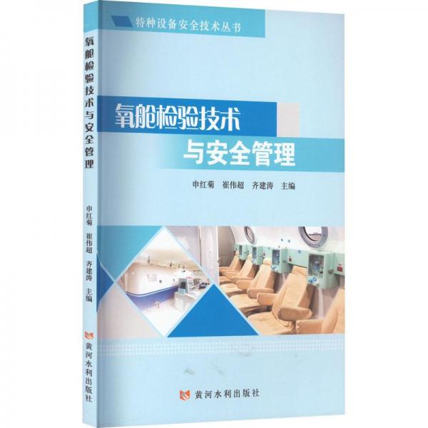 氧艙檢驗(yàn)技術(shù)與安全管理(特種設(shè)備安全技術(shù)叢書)