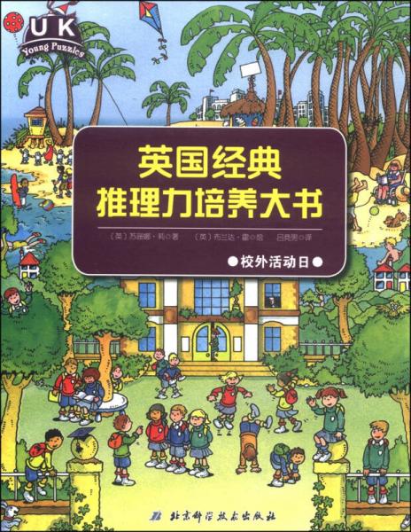 英國經(jīng)典推理力培養(yǎng)大書：校外活動日