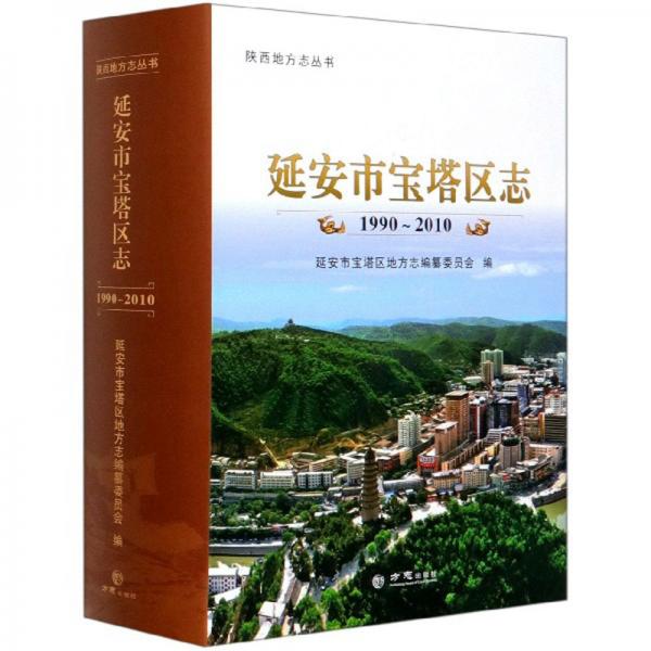 延安市寶塔區(qū)志（附光盤1990-2010）/陜西地方志叢書