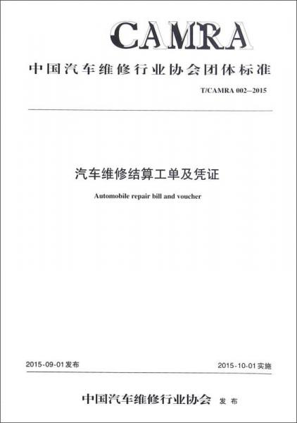 中國(guó)汽車維修行業(yè)協(xié)會(huì)團(tuán)體標(biāo)準(zhǔn)：汽車維修結(jié)算工單及憑證（T\CAMRA 002-2015）