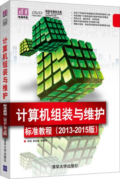 清华电脑学堂：计算机组装与维护标准教程（2013-2015版）