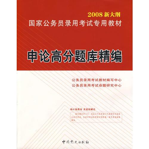 【年末清倉】申論高分題庫精編2008新大綱