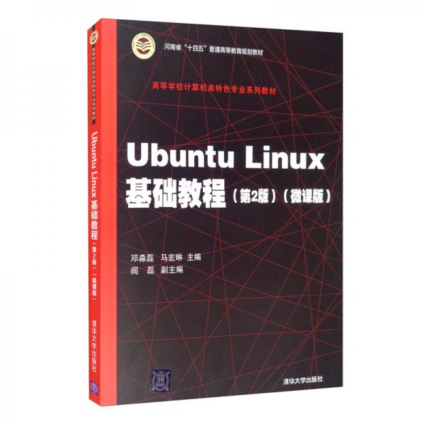 UbuntuLinux基礎(chǔ)教程（第2版）