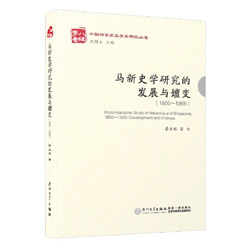 馬新史學(xué)研究的發(fā)展與嬗變（1800—1965）