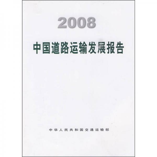 2008中國(guó)道路運(yùn)輸發(fā)展報(bào)告