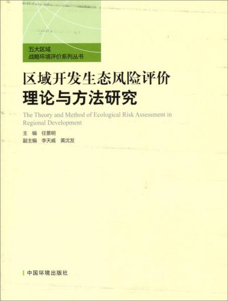 五大区域战略环境评价系列丛书：区域开发生态风险评价理论与方法研究