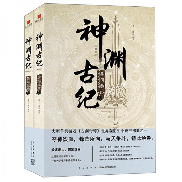 神淵古紀(jì)：烽煙繪卷