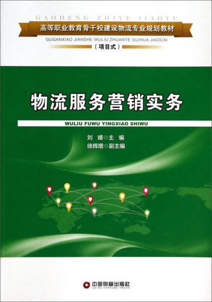 物流服務(wù)營(yíng)銷實(shí)務(wù)/高等職業(yè)教育骨干校建設(shè)物流專業(yè)規(guī)劃教材