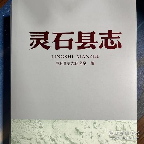 靈石縣志