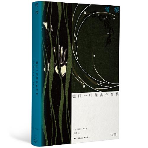 暗櫻：樋口一葉經(jīng)典作品集