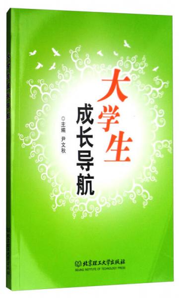 大學生成長導(dǎo)航