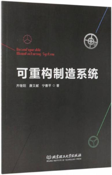 可重構(gòu)制造系統(tǒng)