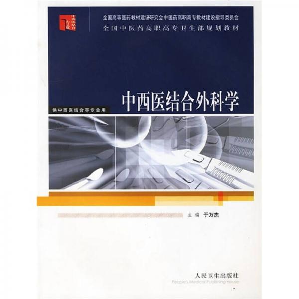 全国中医药高职高专卫生部规划教材（供中西医结合等专业用）：中西医结合外科学