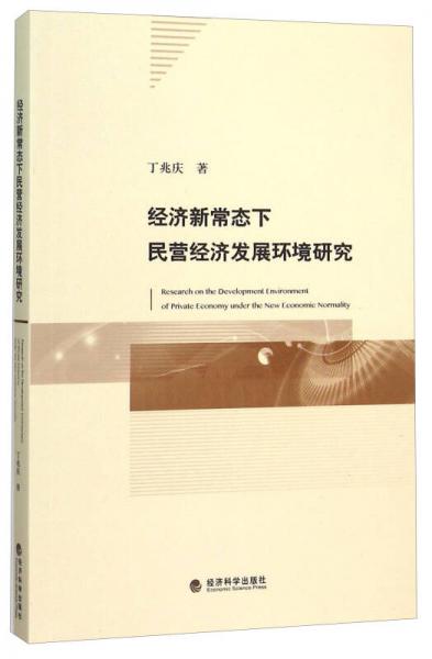 經(jīng)濟(jì)新常態(tài)下民營(yíng)經(jīng)濟(jì)發(fā)展環(huán)境研究