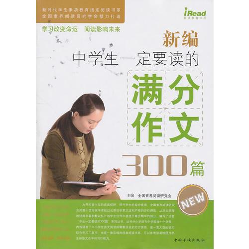 新编中学生一定要读的满分作文300篇