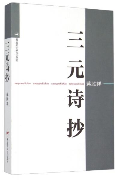 三元詩抄