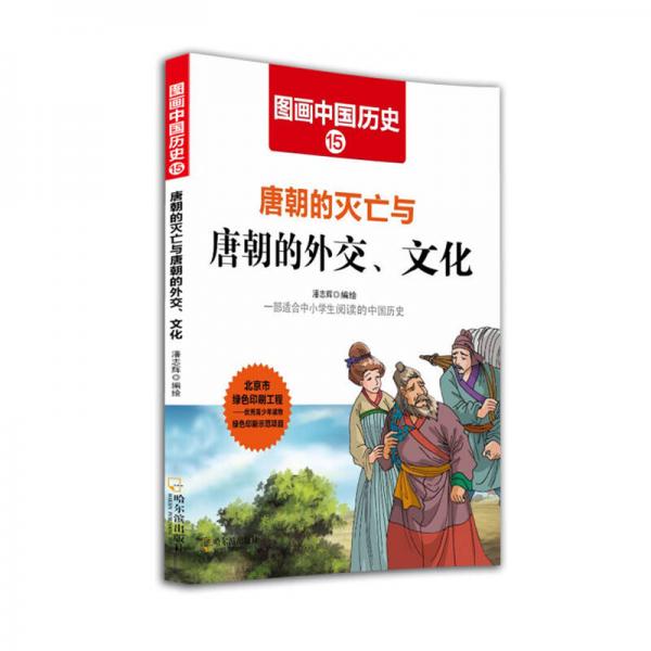 图画中国历史：唐朝的灭亡与唐朝的外交、文化