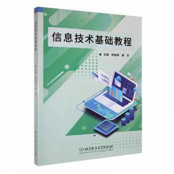 信息技术基础教程