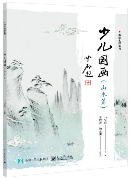 少兒國(guó)畫(huà)山水篇