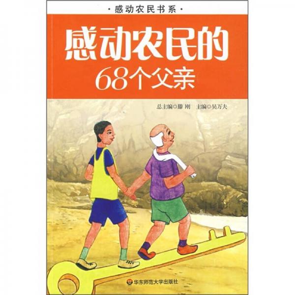 感动农民的68个父亲