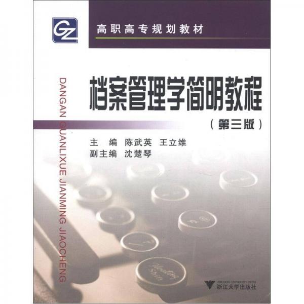 高職高專規(guī)劃教材：檔案管理學簡明教程（第3版）