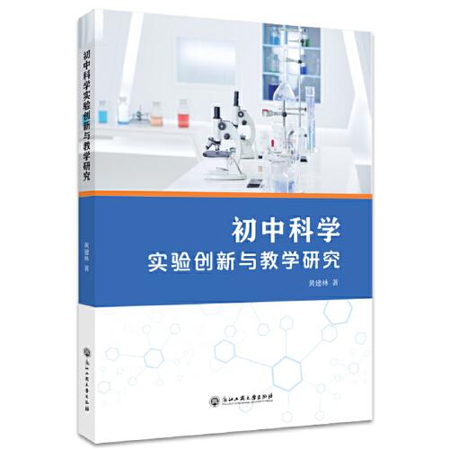 初中科學(xué)實驗創(chuàng)新與教學(xué)研究