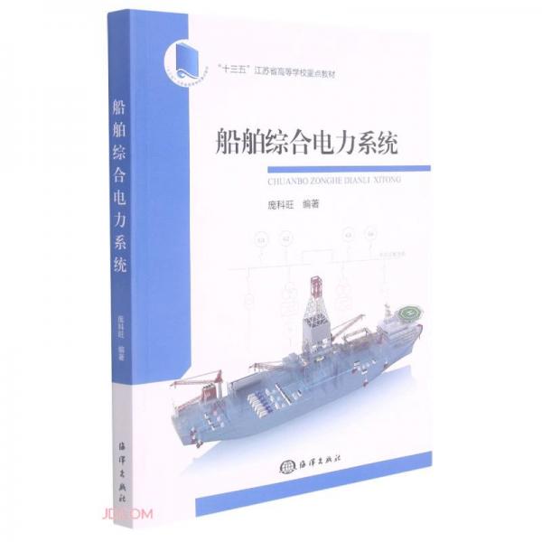 船舶綜合電力系統(tǒng)(十三五江蘇省高等學校重點教材)