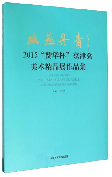 幽燕丹青 2015“贊華杯”京津冀美術(shù)精品展作品集