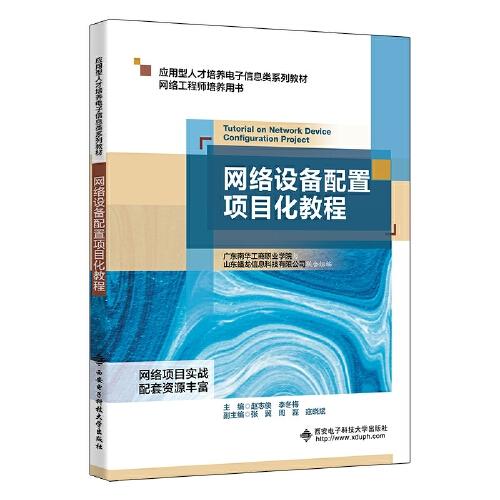 网络设备配置项目化教程