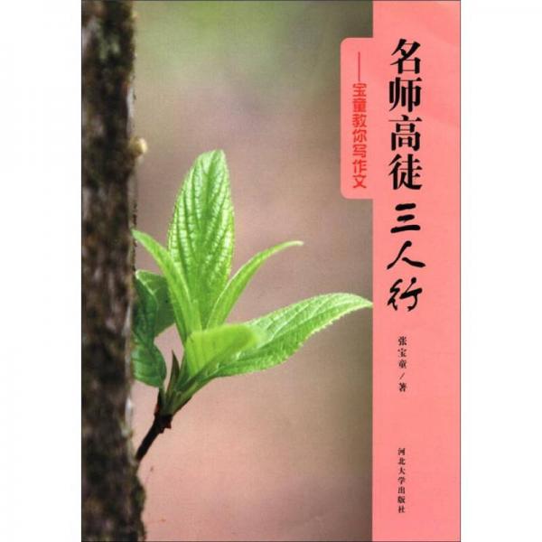 名師高徒三人行：寶童教你寫作文