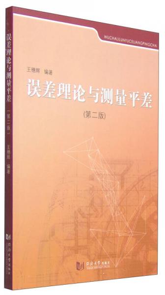 誤差理論與測(cè)量平差（第二版）
