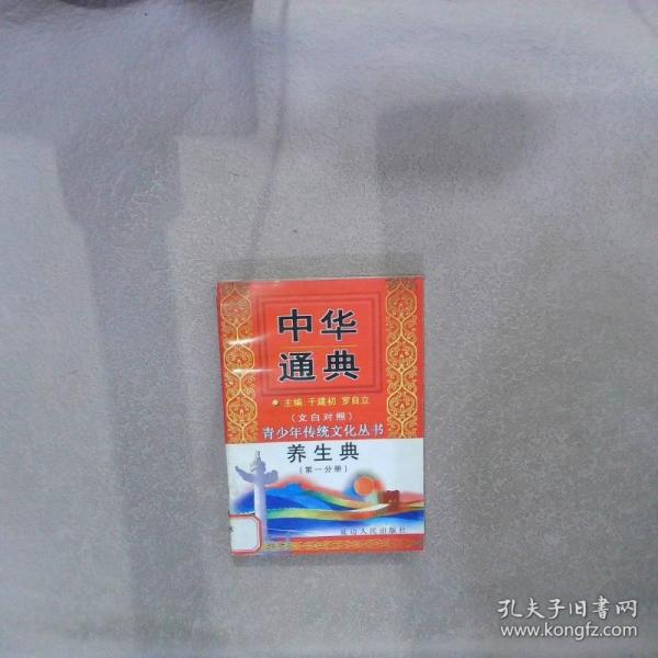 中華通典：大事典第一分冊