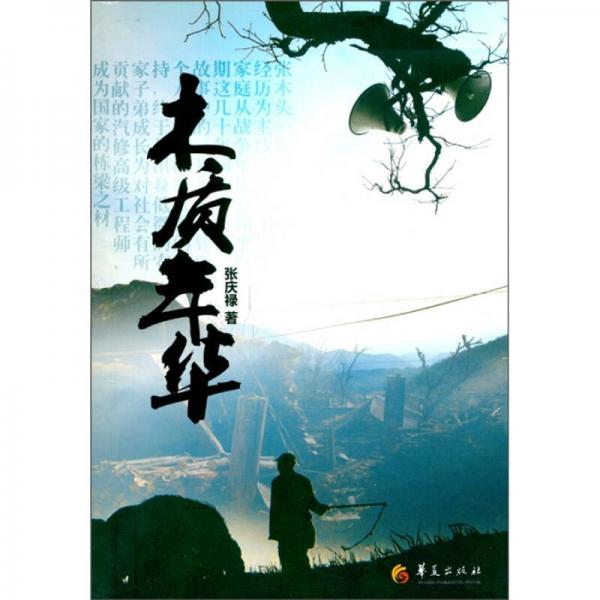 木質(zhì)年華