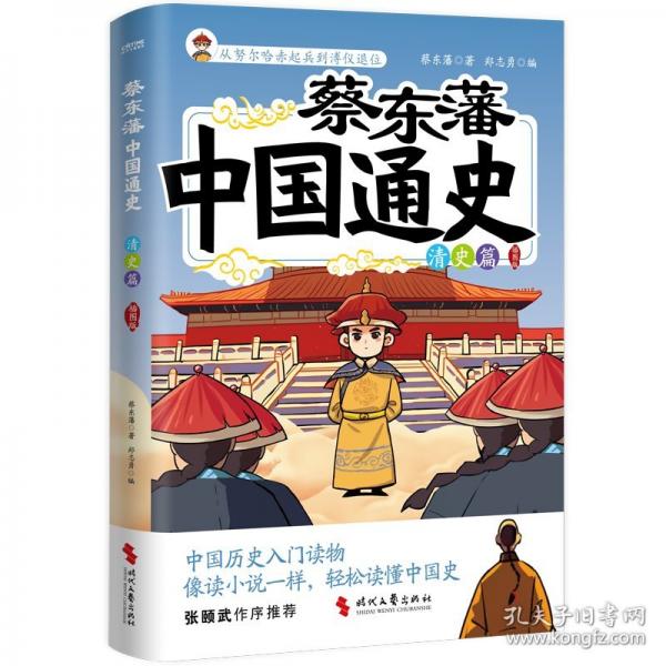 蔡東藩中國通史·清史篇（插圖版）